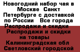 Новогодний набор чая в Москве, Санкт-Петербурге с доставкой по России - Все города Распродажи и скидки » Распродажи и скидки на товары   . Калининградская обл.,Светловский городской округ 